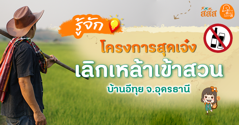 เลิกเหล้าเข้าสวน บ้านอีทุย จ.อุดรธานี