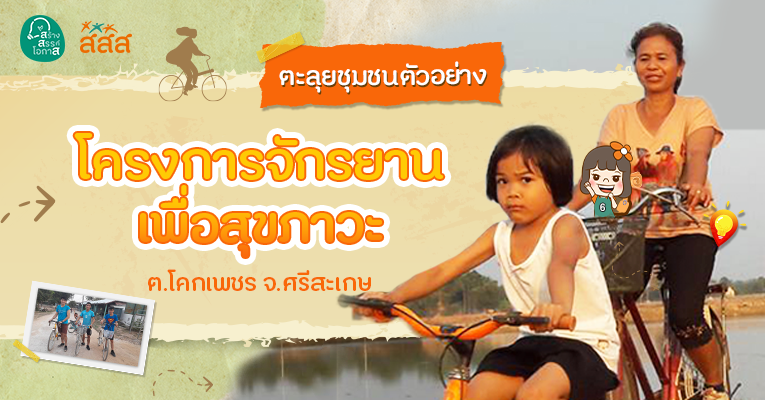โครงการชุมชนจักรยานเพื่อสุขภาวะตำบลโคกเพชร อำเภอขุขันธ์ จังหวัดศรีสะเกษ