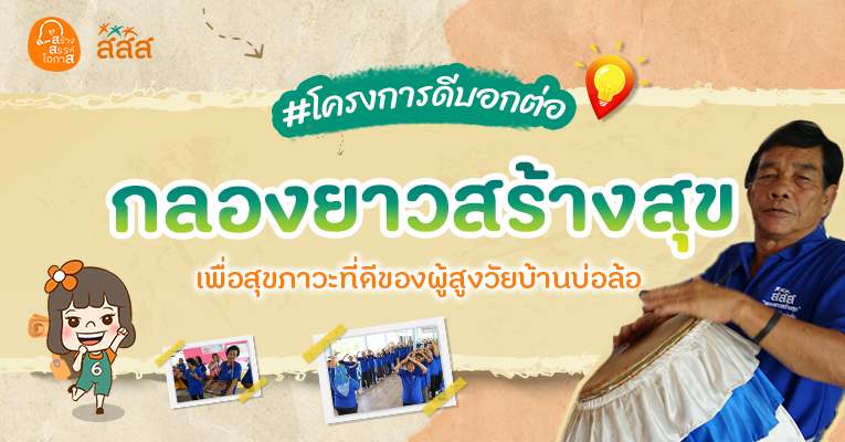 “กลองยาวสร้างสุขของผู้สูงอายุบ้านบ่อล้อ”