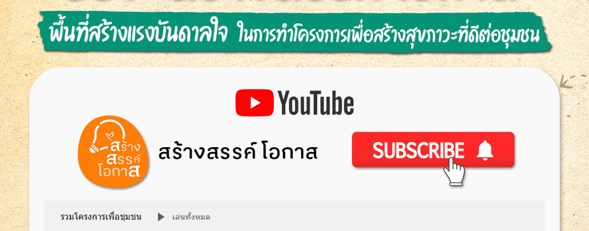เปิดตัวช่อง YouTube สำนักสร้างสรรค์โอกาส สำนัก 6