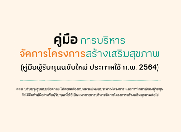 คู่มือบริหารการจัดโครงการสร้างเสริมสุขภาพ