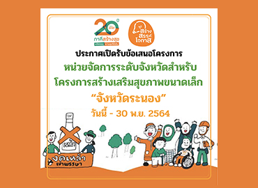 ประกาศเปิดรับข้อเสนอโครงการ หน่วยจัดการระดับจังหวัดสำหรับโครงการสร้างเสริมสุขภาพขนาดเล็ก (Node จังหวัด) “จังหวัดระนอง”