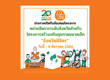 ประกาศเปิดรับข้อเสนอโครงการ หน่วยจัดการระดับจังหวัดสำหรับโครงการสร้างเสริมสุขภาพขนาดเล็ก (Node จังหวัด) “จังหวัดพิจิตร”