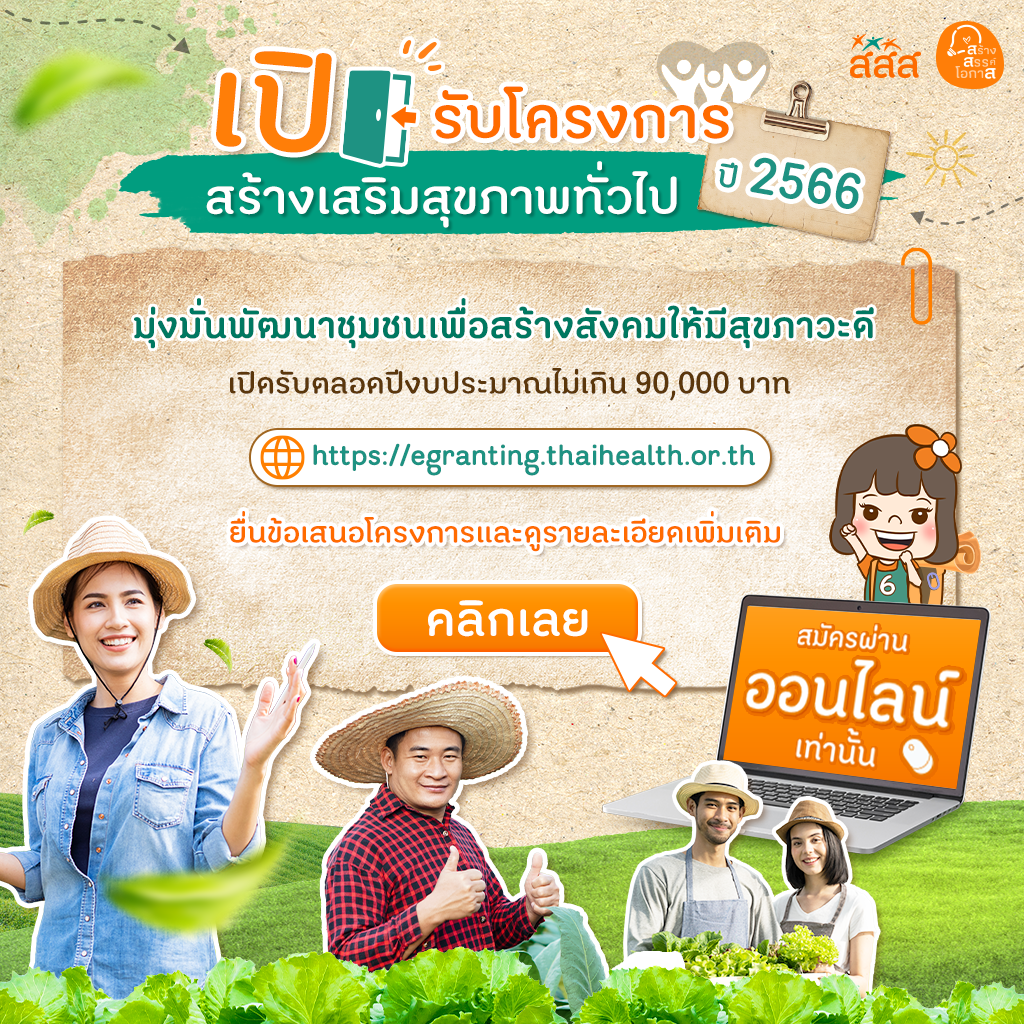 เปิดรับข้อเสนอโครงการสร้างเสริมสุขภาพทั่วไป ปี 2566