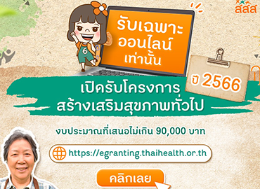 เปิดรับโครงการสร้างเสริมสุขภาพทั่วไป ปี 2566 เฉพาะออนไลน์เท่านั้น