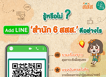 รู้หรือไม่? Add line ‘สำนัก6 สสส.’ ดีอย่างไร