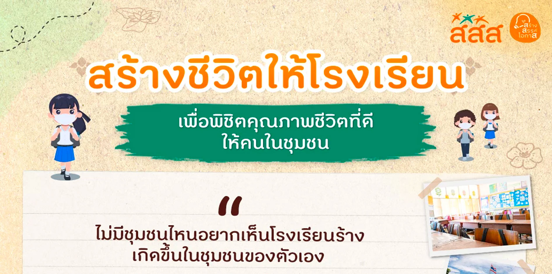 แนวคิดสร้างชีวิตให้โรงเรียน