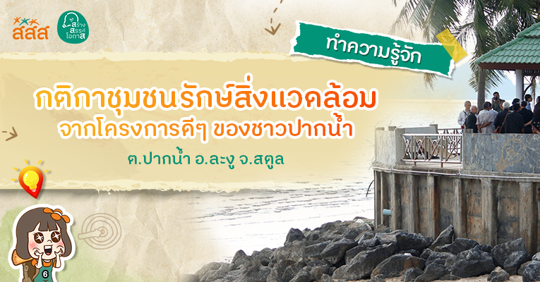 “ชาวปากน้ำ” ร่วมกำหนดกติกาชุมชนรักษ์สิ่งแวดล้อม