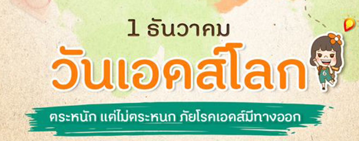วันเอดส์โลก
