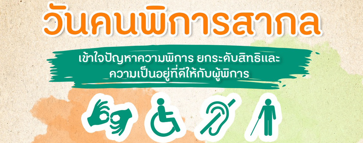 วันคนพิการสากล