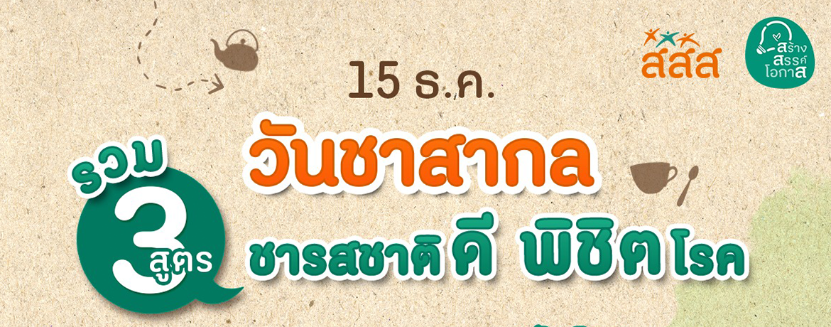 วันชาสากล รวมสูตรชาสมุนไพรไทย