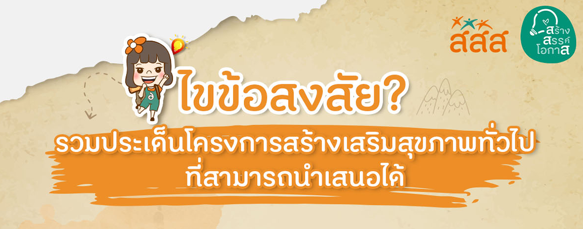 ประเด็นโครงการแบบไหนที่สามารถเสนอได้บ้าง ที่นี่มีคำตอบ