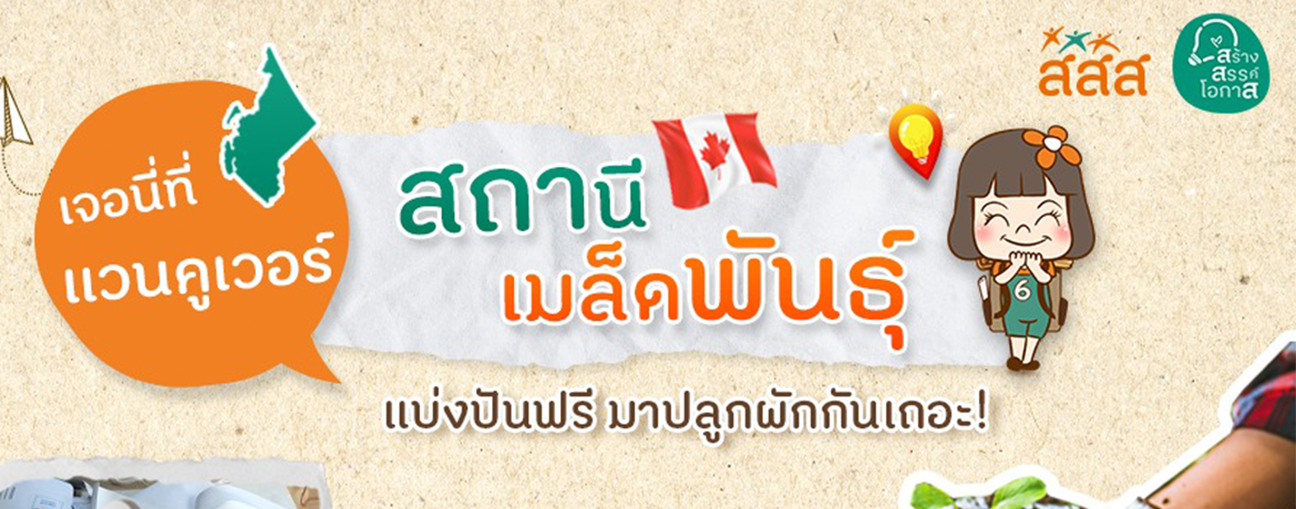 เจอนี่ที่ต่างแดน…แวนคูเวอร์