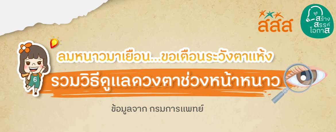 7 วิธีดูแลสุขภาพตาหน้าหนาว