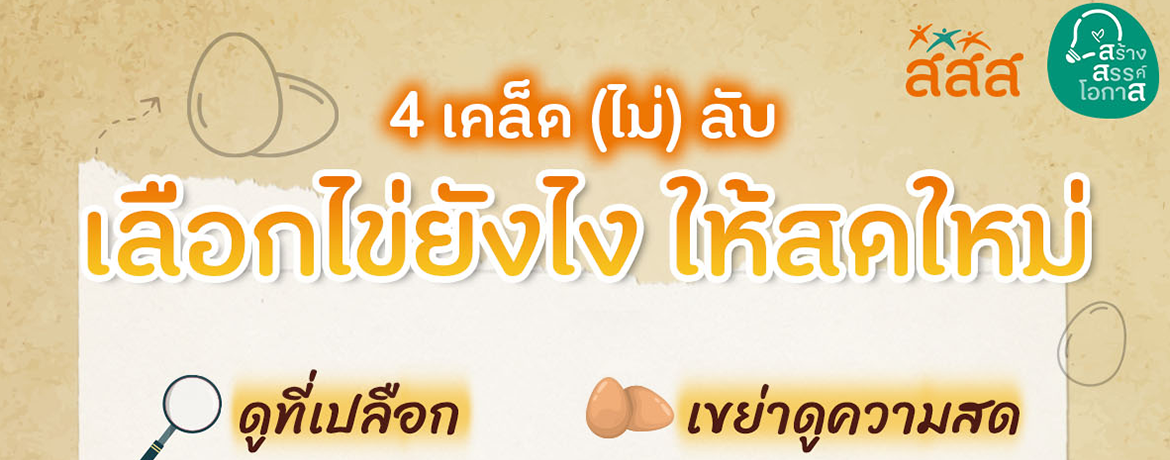 ทริคเด็ด…วิธีการเลือกไข่ไก่ให้ได้คุณภาพ