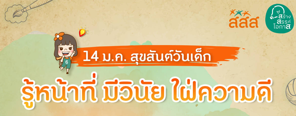 คำขวัญวันเด็กปี 2566
