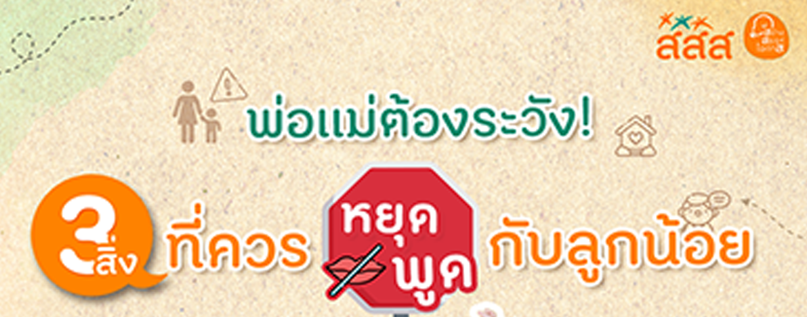 ทำความรู้จักกับ 3 อย่างที่พ่อแม่ไม่ควรพูดกับลูก
