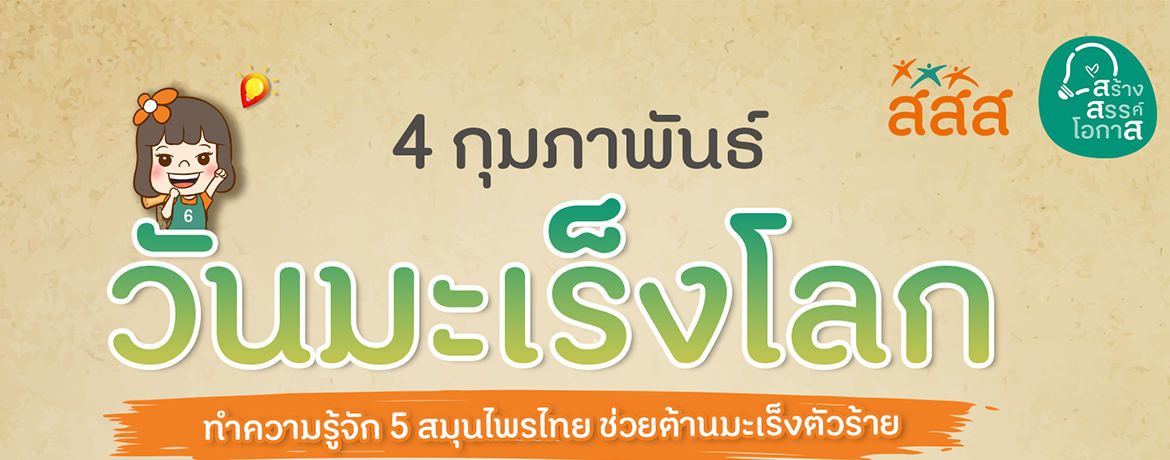 4 กุมภาพันธ์ วันมะเร็งโลก