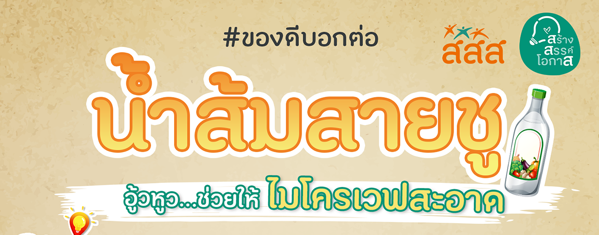 ทริคคู่ครัว ประโยชน์ของน้ำส้มสายชู