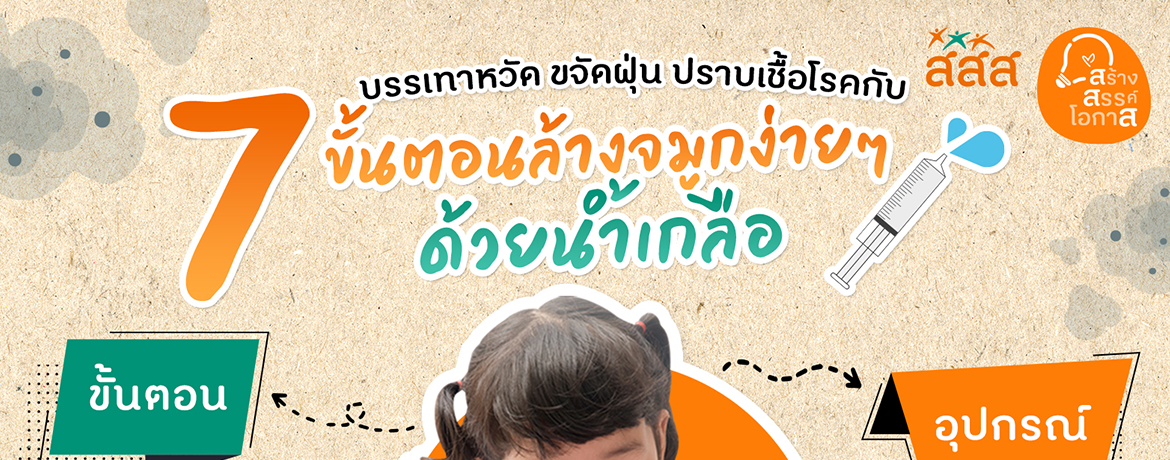 วิธีล้างจมูกแบบง่ายๆ