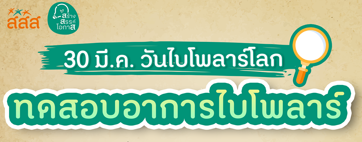 30 มี.ค. วันไบโพล่า ทดสอบอาการไบโพล่า