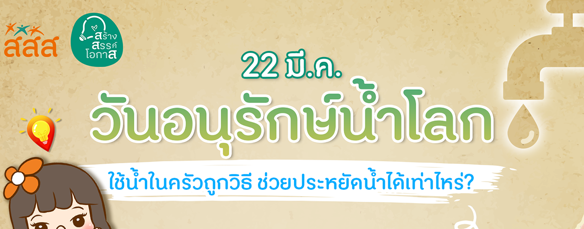 22 มี.ค. วันอนุรักษ์น้ำโลก