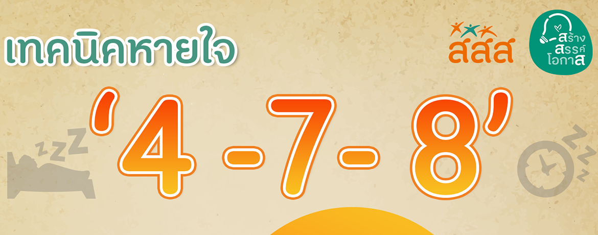 เทคนิคหลับง่ายภายใน 1 นาที
