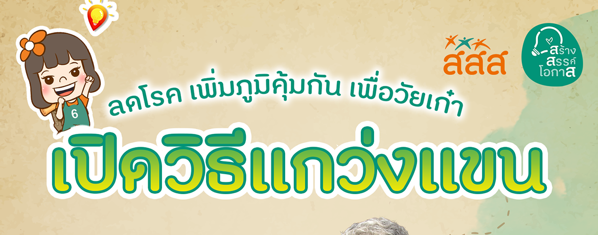 สอนวิธีแกว่งแขนอย่างไรให้สุขภาพดี