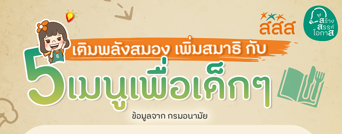 เมนูสุขภาพเพื่อเด็กๆ