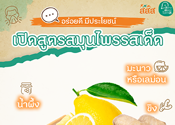 แจกสูตรสมุนไพรรสเด็ดบรรเทาอาการเจ็บคอ