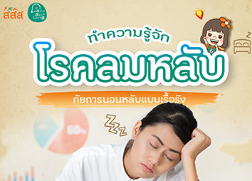 ทำความรู้จัก ‘โรคลมหลับ’ ภัยการนอนหลับแบบเรื้อรัง