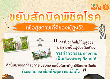 ขยับสักนิดพิชิตโรค เพื่อสุขภาพที่ดีของผู้สูงวัย