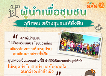 ผู้นำเพื่อชุมชน อุทิศตน สร้างชุมชนให้ยั่งยืน