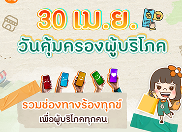 วันคุ้มครองผู้บริโภค เรียกร้องสิทธิ์ให้ผู้บริโภคได้ตาม 3 ช่องทางนี้