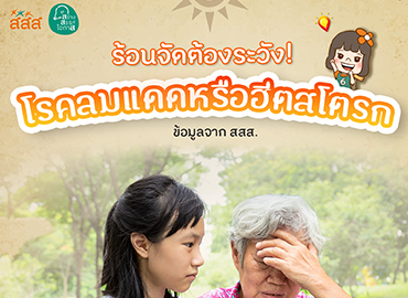 โรคลมแดด หรือ โรคฮีตสโตรก มีอาการอย่างไร