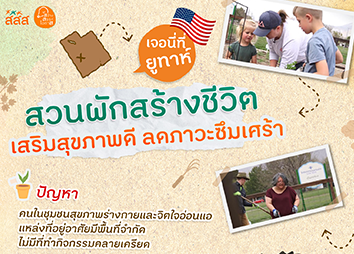 เจอนี่ที่…ยูทาห์ สวนผักสร้างชีวิต เสริมสุขภาพดี ลดภาวะซึมเศร้า