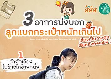 ระวัง! แบกกระเป๋าหนัก เสี่ยงเป็นโรคกระดูกสันหลังคดเอียง