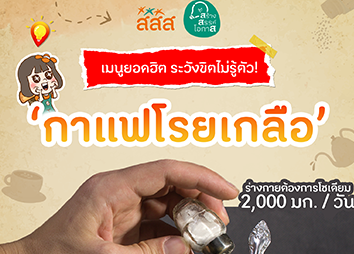 เตือนภัย! เมนูยอดฮิตระวังขิตไม่รู้ตัว
