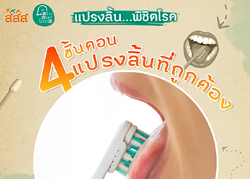 ขั้นตอนแปรงลิ้นที่ถูกต้อง สามารถช่วยพิชิตโรคได้
