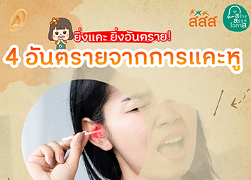 อันตรายจากการแคะหู