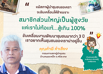 สูงวัยใจสู้ ส่งต่อความรู้ ขับเคลื่อนชุมชน
