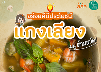 แกงเลียง เมนูต้านหวัด