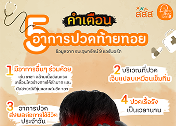 สัญญาณเตือน 5 อาการปวดท้ายทอยที่ต้องรีบไปพบแพทย์