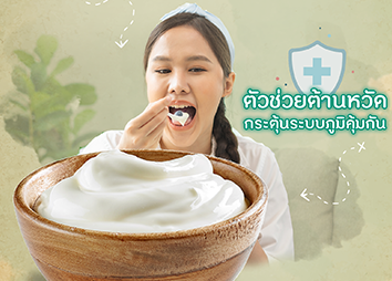 กินโยเกิร์ตเป็นประจำช่วยเรื่องอะไรบ้าง?