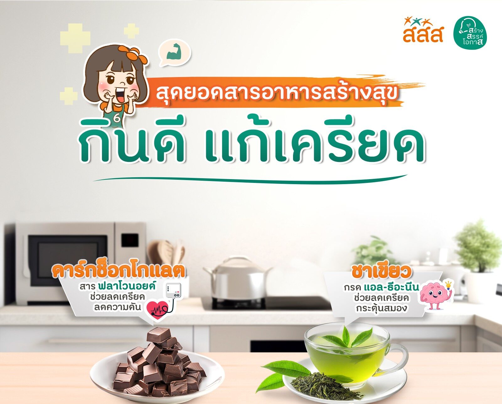 ยิ่งร้อนยิ่งเครียด !!! ชวนส่องสารอาหาร ‘สร้างสุข’ ที่หาได้ง่ายๆ ใกล้ตัว
