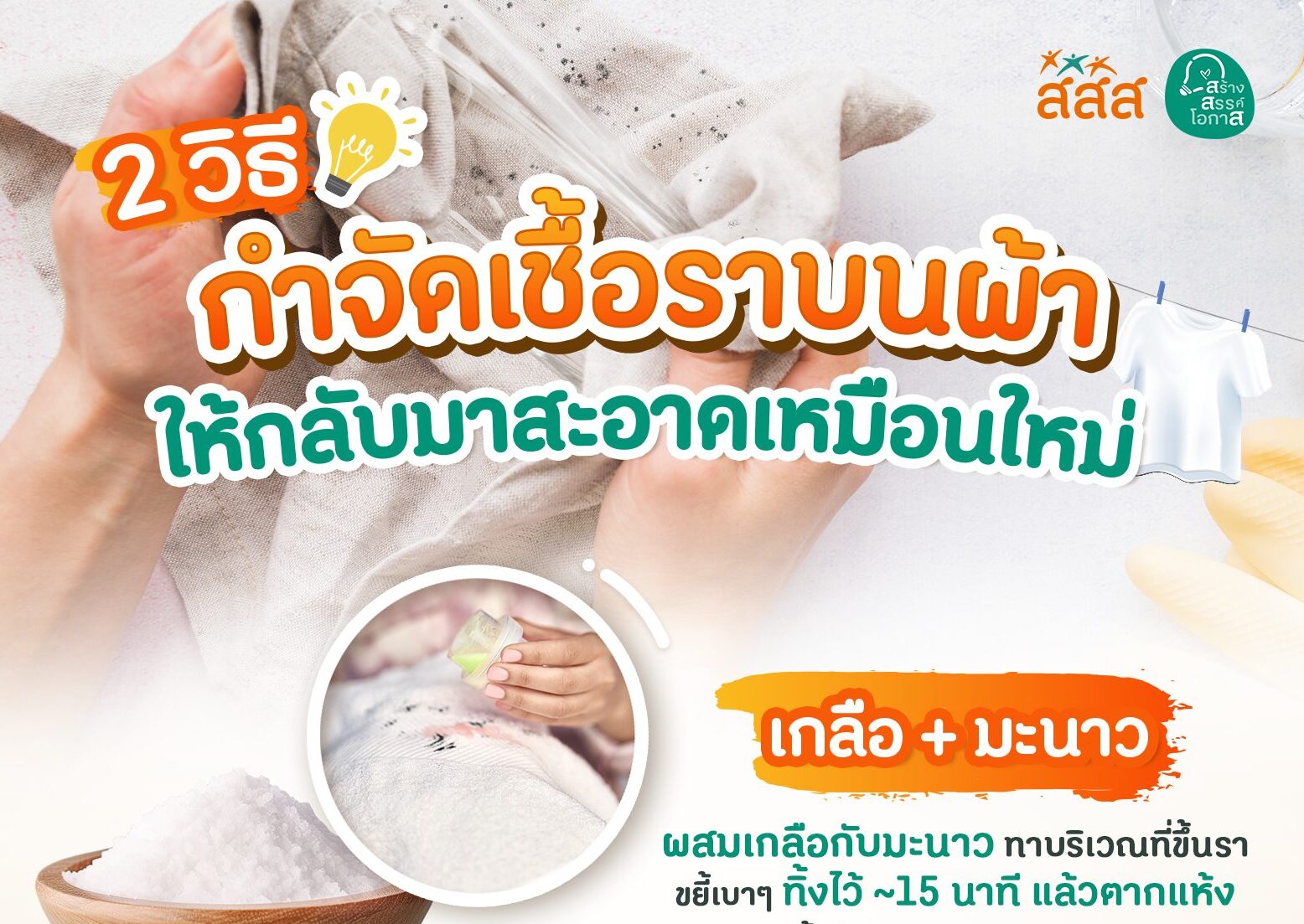 #เรื่องวุ่นหน้าฝน ☔️ ตากผ้าก็ชื้น ขืนไม่แห้ง เชื้อรามาเยือนแน่ 👚🩳 ดูวิธี ‘กำจัดเชื้อราบนผ้า’ กัน