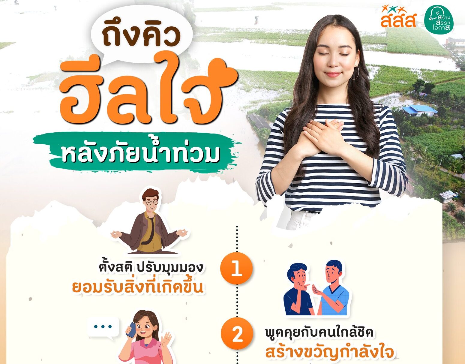 #ก้าวผ่านไปด้วยกัน กับ 4 ทริคสร้างภูมิคุ้มกันใจ 😊 หลังวิกฤต #น้ำท่วม 🚣‍♀️