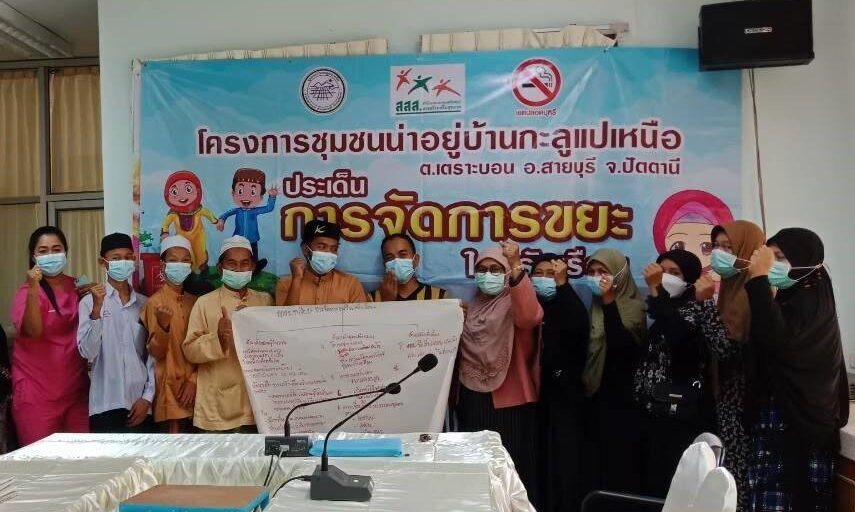 โครงการชุมชนน่าอยู่พื้นที่ภาคใต้: การจัดการขยะที่ถูกวิธี บ้านกะลูแปเหนือ ม.9 ปี 2564