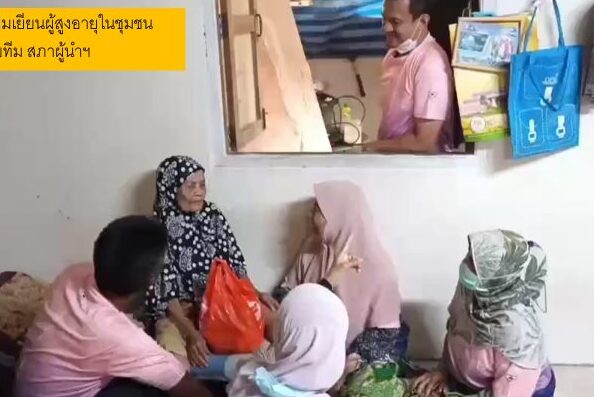 โครงการชุมชนน่าอยู่ชายแดนใต้: การดูแลผู้สูงอายุ บ้านสาวอ จ.นราธิวาส ปี 2565